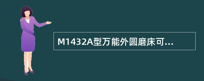 M1432A型万能外圆磨床可使工件得到（）种转速。