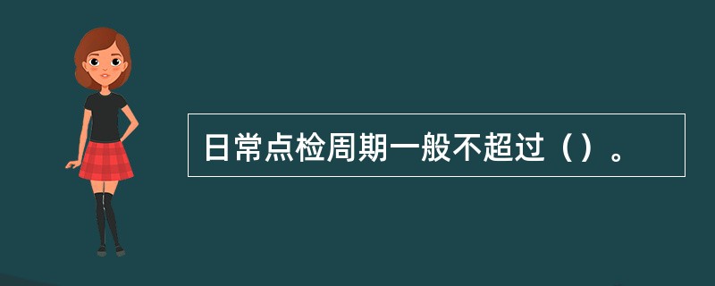 日常点检周期一般不超过（）。