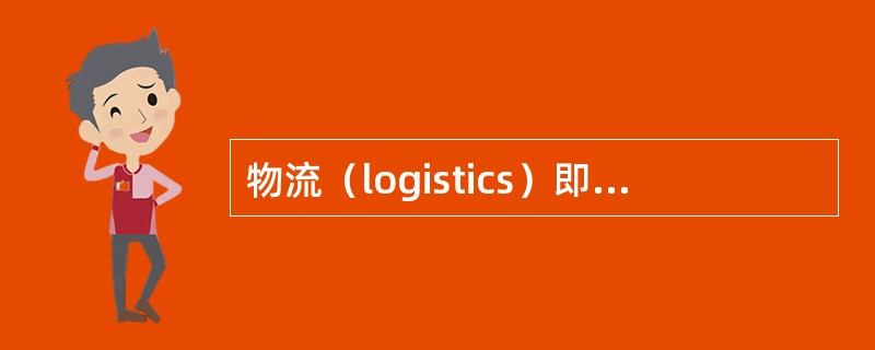 物流（logistics）即是物品人供应地向接收地的实体流动过程，是将运输、储存