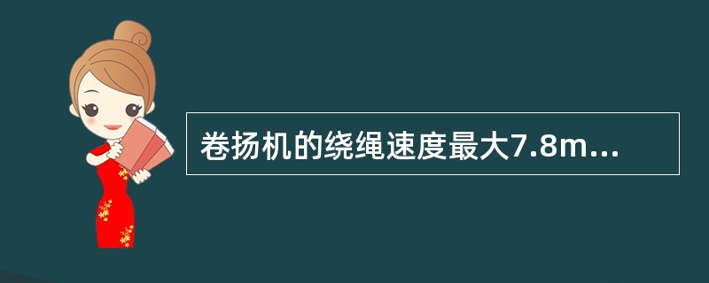 卷扬机的绕绳速度最大7.8m/min，电机功率为22KW，牵引力约为（）
