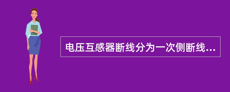 电压互感器断线分为一次侧断线和二次侧断线，但三相电压数值的测量必须在电压互感器的