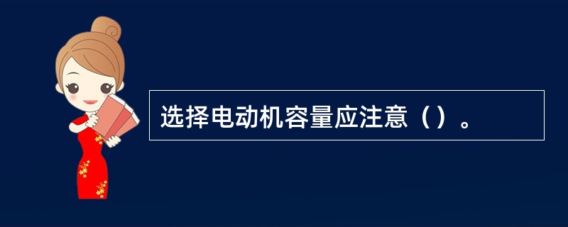 选择电动机容量应注意（）。