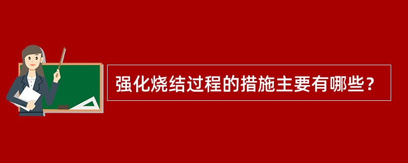 强化烧结过程的措施主要有哪些？