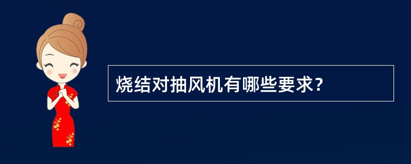 烧结对抽风机有哪些要求？