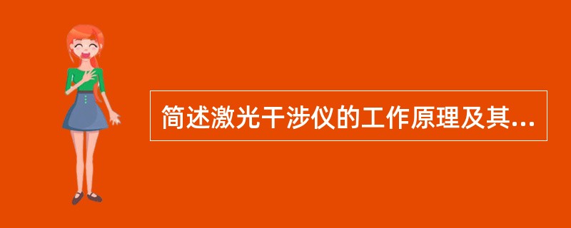 简述激光干涉仪的工作原理及其应用。