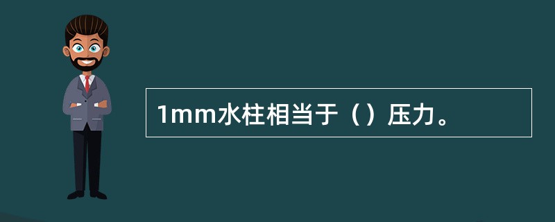 1mm水柱相当于（）压力。