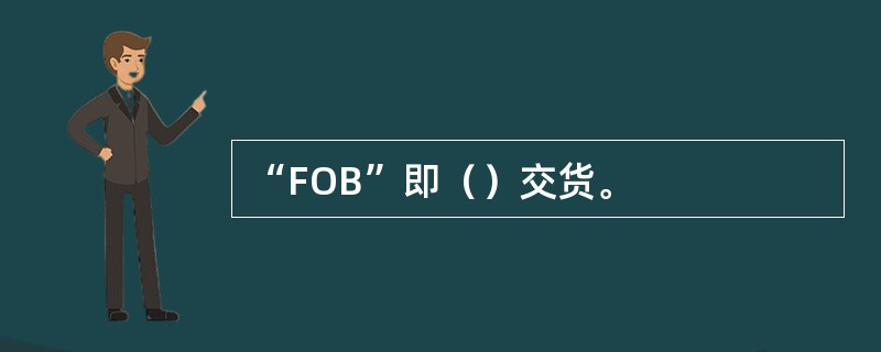 “FOB”即（）交货。