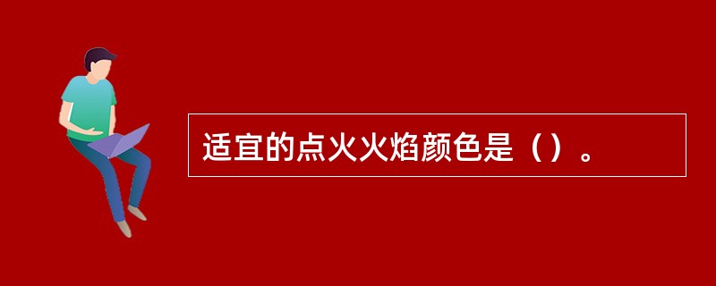 适宜的点火火焰颜色是（）。