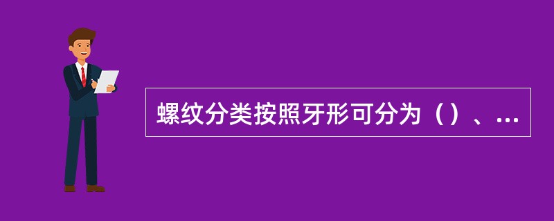 螺纹分类按照牙形可分为（）、（）、（）、（）螺纹。