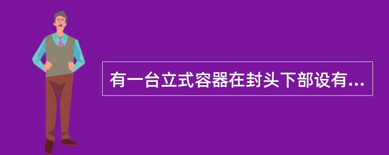 有一台立式容器在封头下部设有对称双管式吊耳，并配备有横吊梁，在设置横吊梁与吊耳间