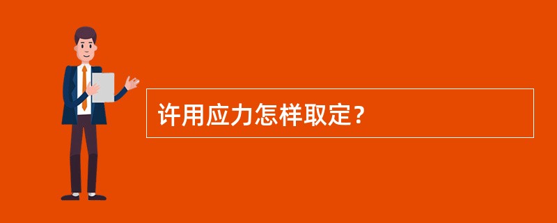 许用应力怎样取定？