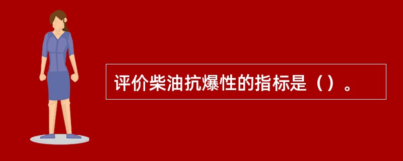 评价柴油抗爆性的指标是（）。