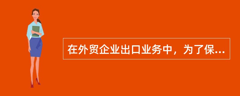 在外贸企业出口业务中，为了保证货款的安全常采用的结算方式是预期付款方式或者、（）