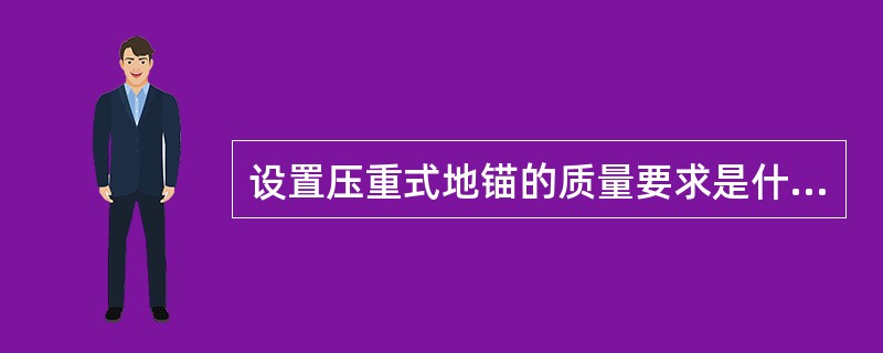 设置压重式地锚的质量要求是什么？