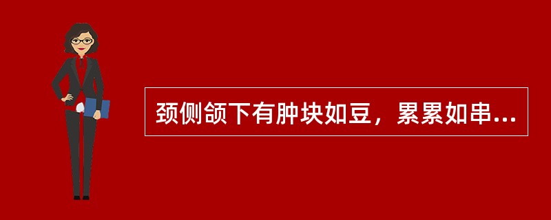 颈侧颌下有肿块如豆，累累如串珠，称为（）