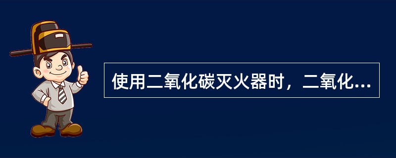 使用二氧化碳灭火器时，二氧化碳液体汽化成气体喷出，覆盖在火焰表面，主要起（）作用