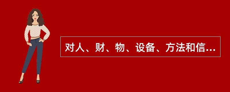 对人、财、物、设备、方法和信息六大要素的管理属于（）。