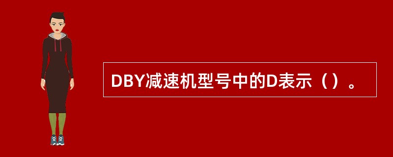 DBY减速机型号中的D表示（）。