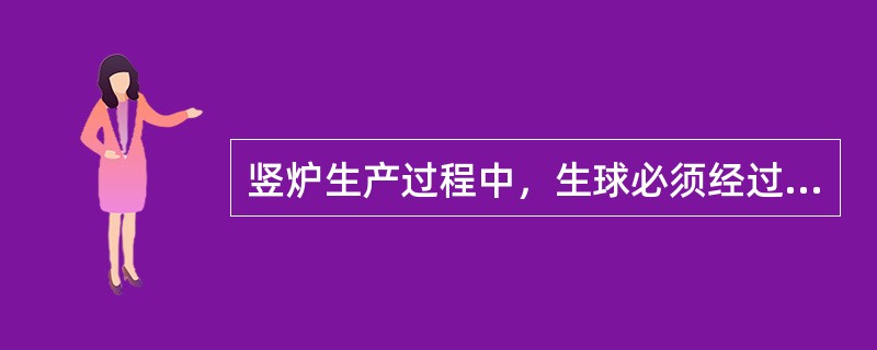 竖炉生产过程中，生球必须经过干燥，因为预热阶段的温度往往（）生球破裂温度。