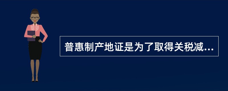 普惠制产地证是为了取得关税减免优惠，而纺织品产地证是进口国海关控制配额的依据。（