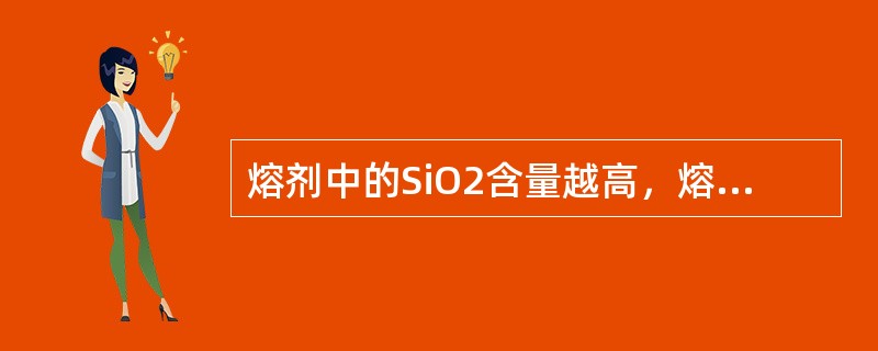 熔剂中的SiO2含量越高，熔剂的分子能（）。