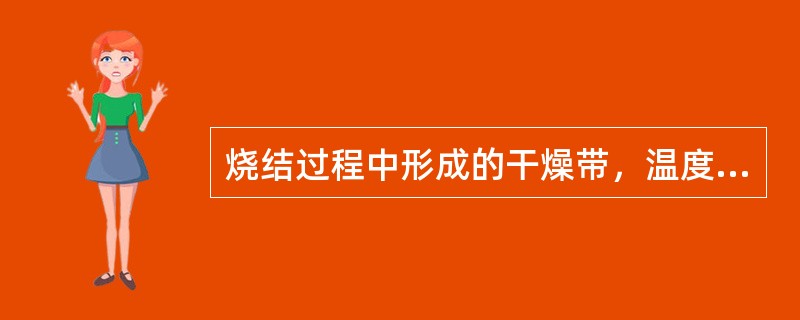 烧结过程中形成的干燥带，温度大约70～150℃，在此带水分将（），因此混合料小球