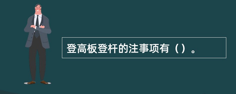 登高板登杆的注事项有（）。