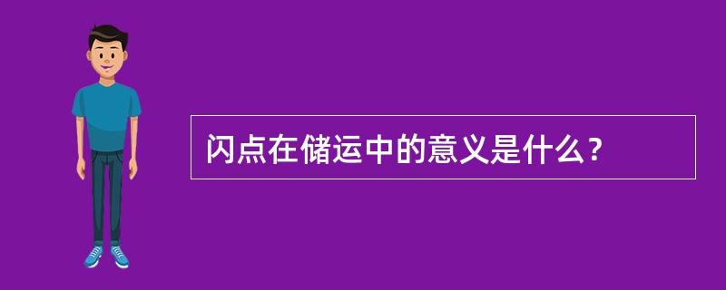 闪点在储运中的意义是什么？