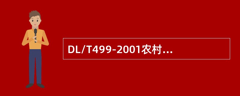 DL/T499-2001农村电网对功率因数的要求是（）。