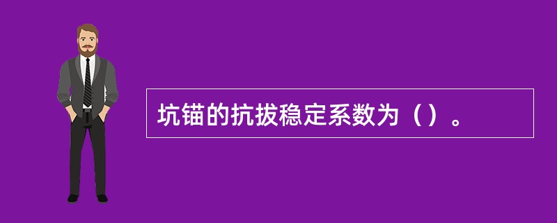 坑锚的抗拔稳定系数为（）。