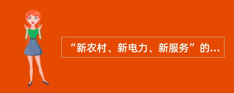 “新农村、新电力、新服务”的工作目标是（）、惠及家家户户。