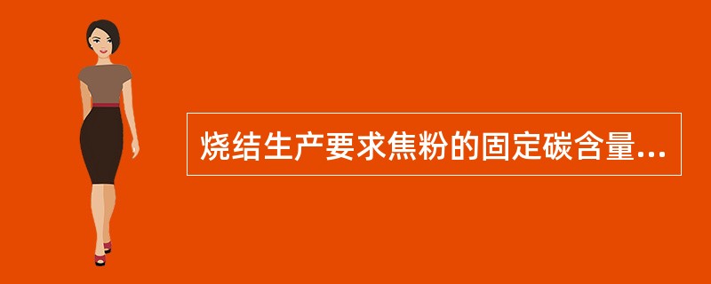 烧结生产要求焦粉的固定碳含量大于（）。