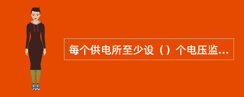 每个供电所至少设（）个电压监测点。