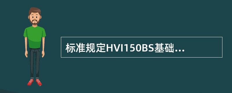 标准规定HVI150BS基础油的粘度指数（）。