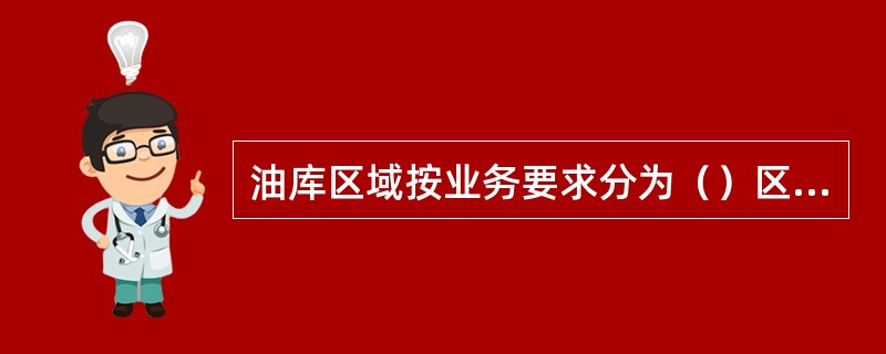 油库区域按业务要求分为（）区域。