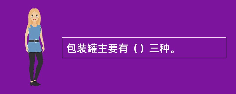 包装罐主要有（）三种。