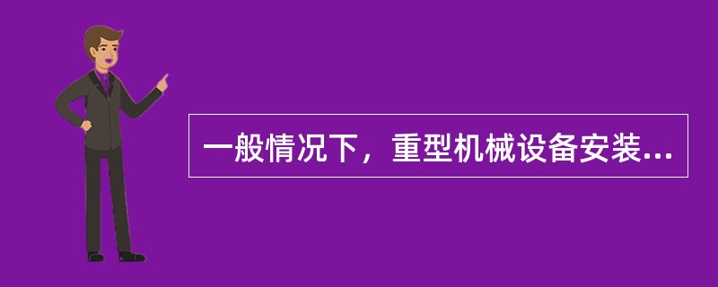 一般情况下，重型机械设备安装在标高为（）的位置。