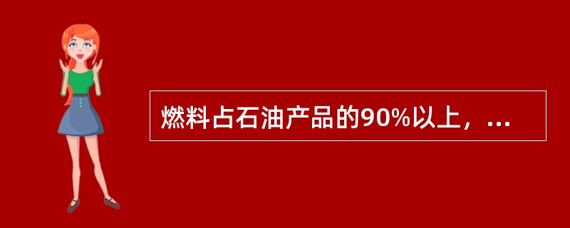 燃料占石油产品的90%以上，其中以（）为主。