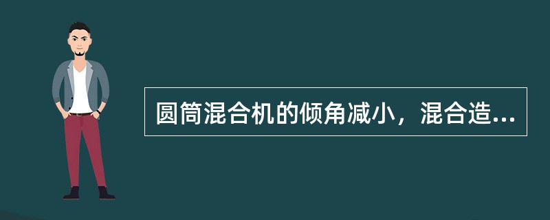 圆筒混合机的倾角减小，混合造球的时间（）。