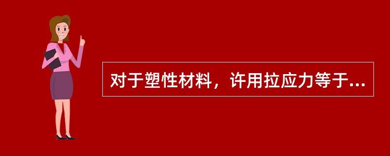 对于塑性材料，许用拉应力等于许用（）。