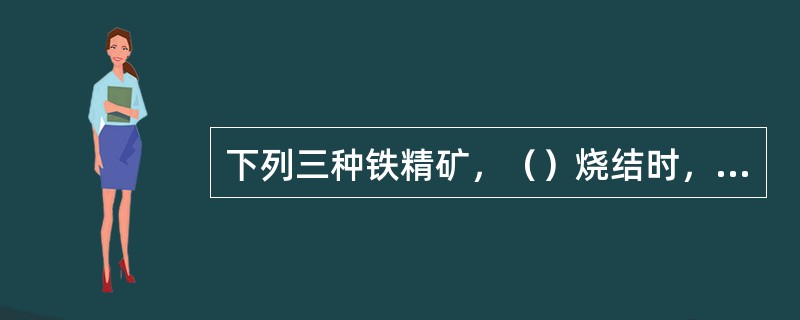 下列三种铁精矿，（）烧结时，固体消耗较低。