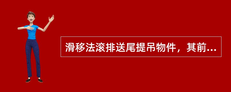 滑移法滚排送尾提吊物件，其前牵引过载系数是（）。