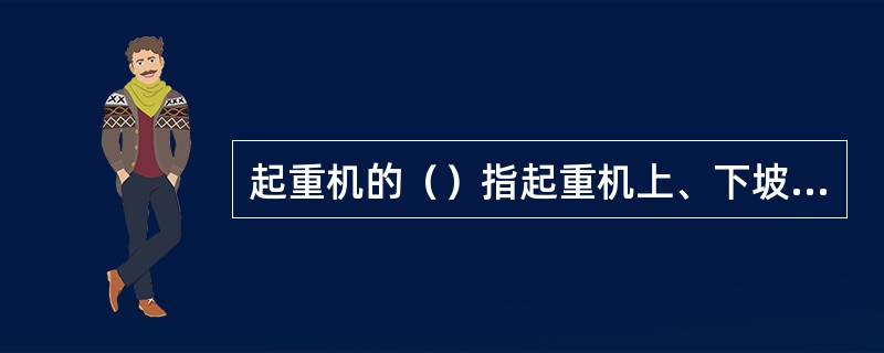 起重机的（）指起重机上、下坡及转弯时满足性能时纵、横向的稳定状态。