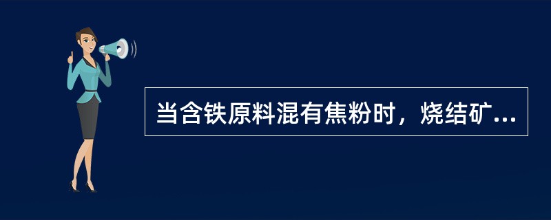 当含铁原料混有焦粉时，烧结矿最有可能发生（）。