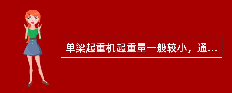 单梁起重机起重量一般较小，通常为（）。