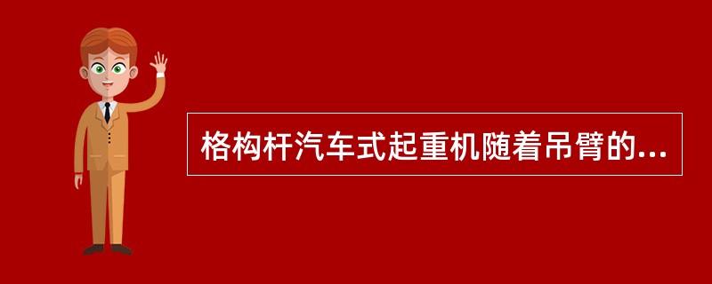 格构杆汽车式起重机随着吊臂的加长，起重能力下降比较（）。