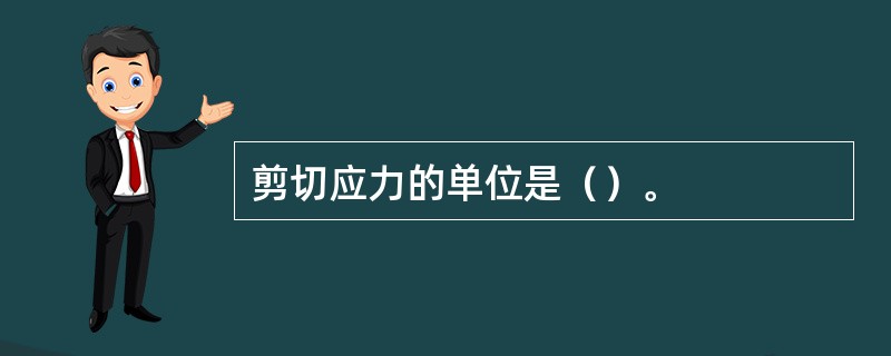 剪切应力的单位是（）。