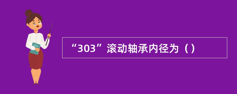 “303”滚动轴承内径为（）