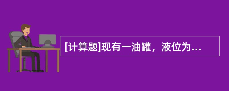 [计算题]现有一油罐，液位为10m，罐的系数为1.19t/cm，求该罐内油品大约