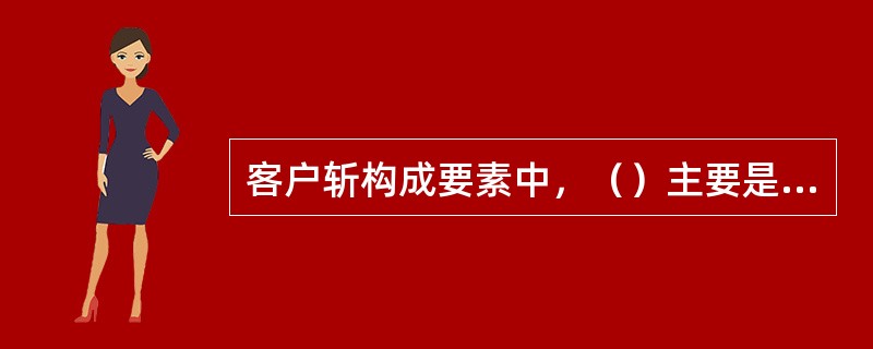 客户斩构成要素中，（）主要是为了营造良好的客户服务氛围。